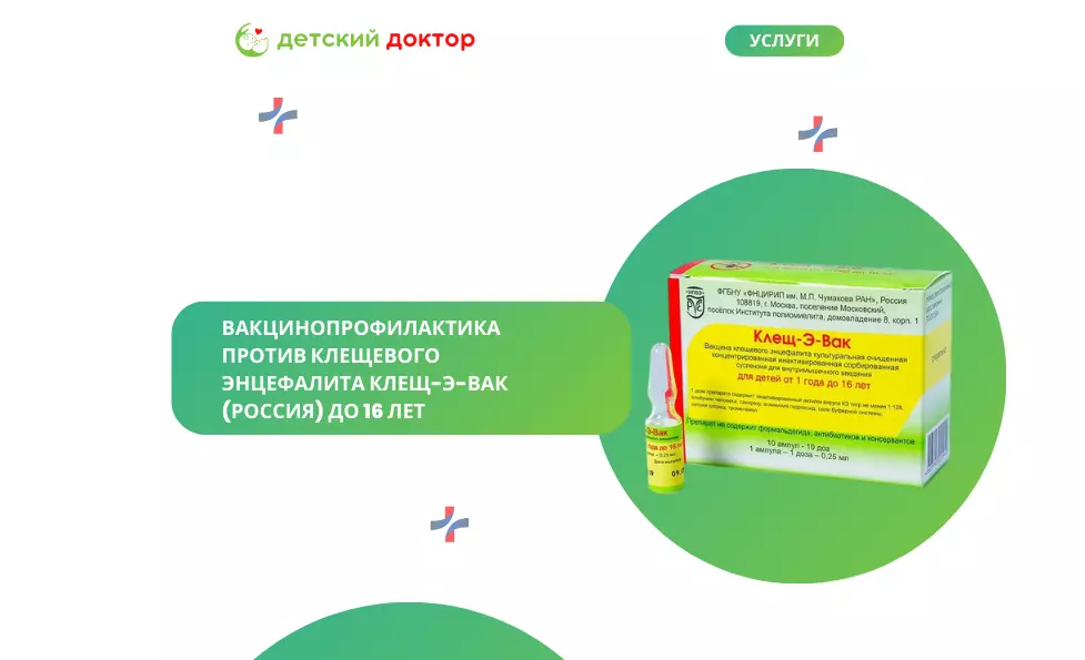 Вакцинопрофилактика против клещевого энцефалита Клещ-Э-Вак (Россия) до 16 лет
